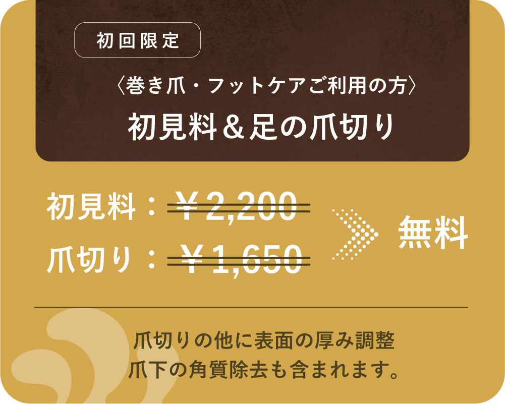 フットケア・クーポン